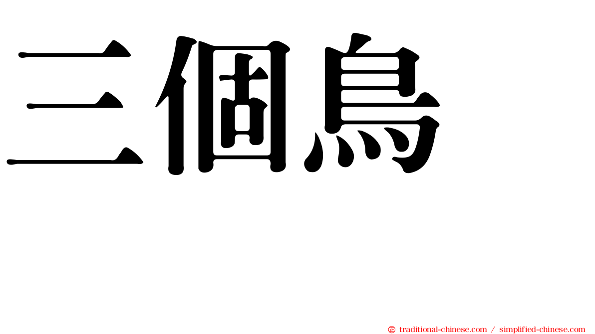 三個鳥　𪈼
